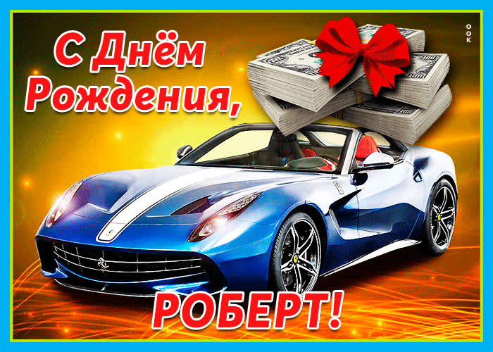 Картинка живая открытка с днем рождения роберт