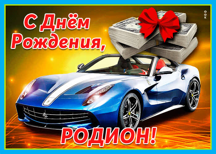 Картинка живая открытка с днем рождения родион