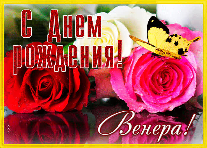 Картинка живая открытка с днем рождения венера