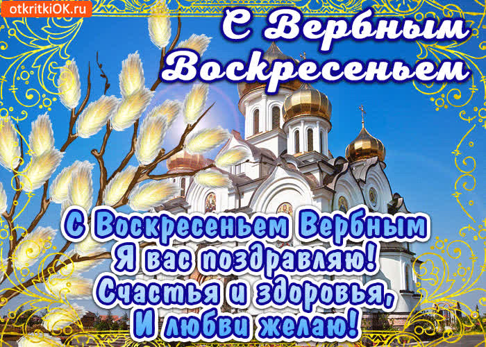 Картинка живая картинка с вербным воскресеньем