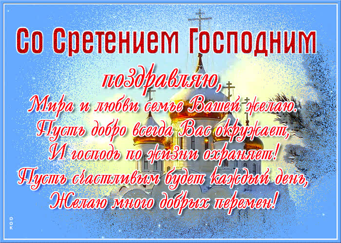 Картинка живая открытка сретение господне