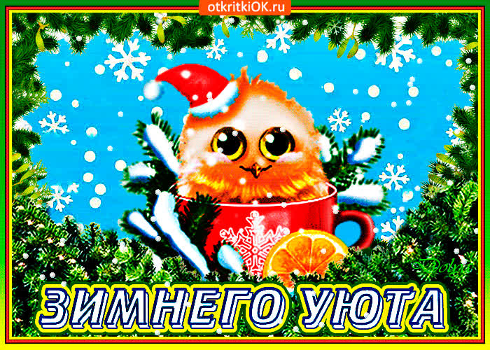 Картинка зимнего уюта