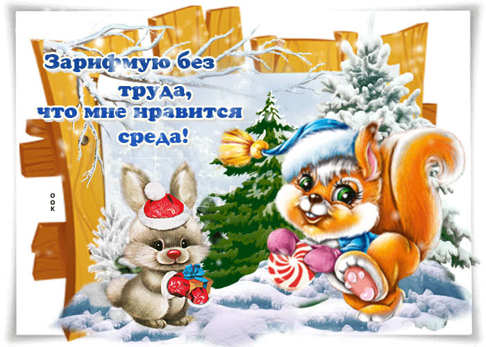 Картинка зимняя картинка со средой