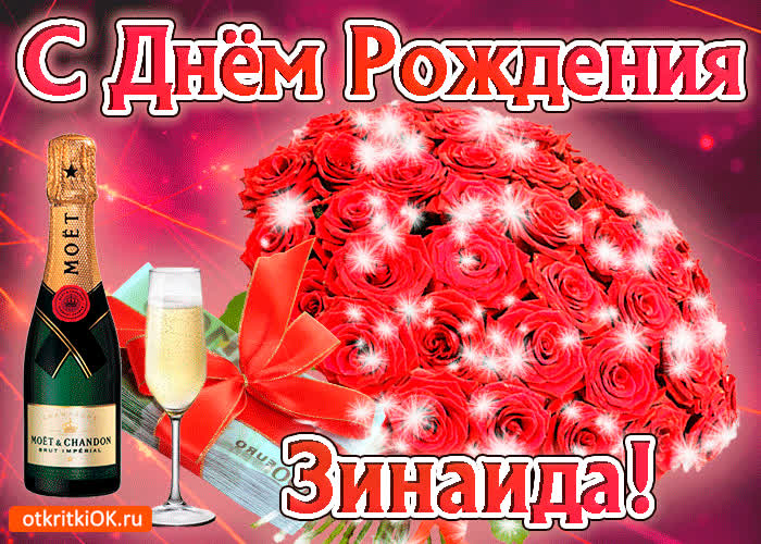 Картинка зинаида с праздником тебя