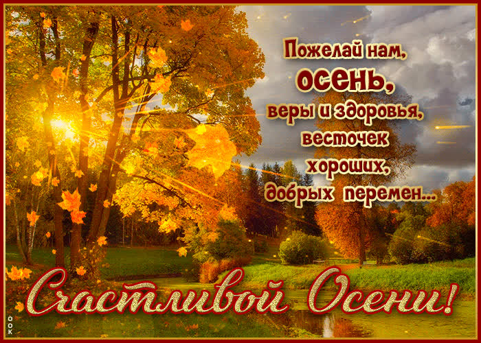 Postcard живая открытка с природой счастливой осени!