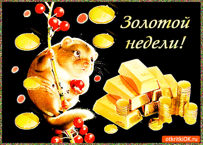Картинка золотой недели
