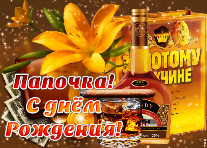 Картинка золотому мужчине, с днем рождения папа