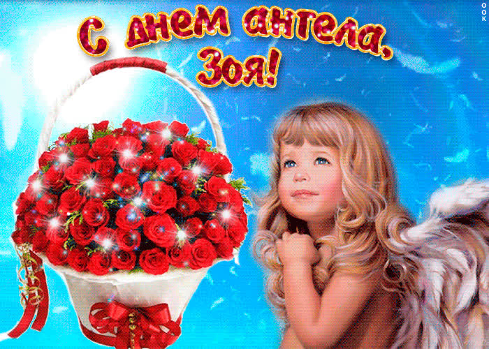 Картинка зоя, милая, прими мои поздравления