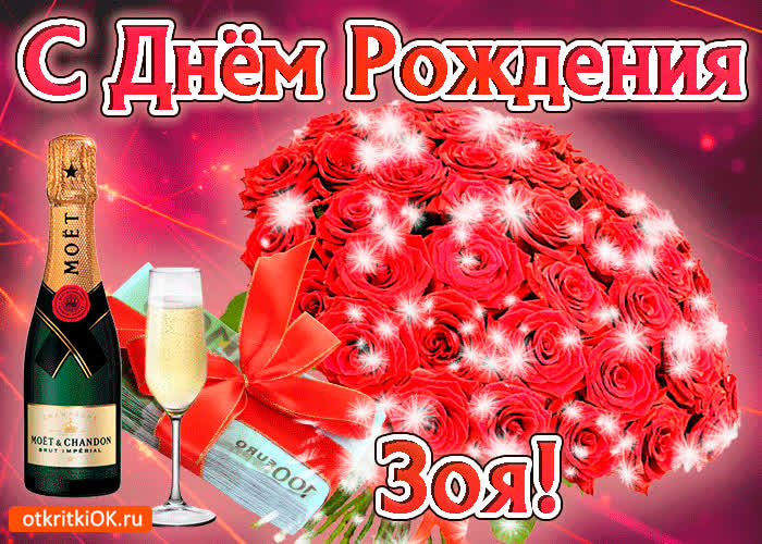 Картинка зоя с праздником тебя