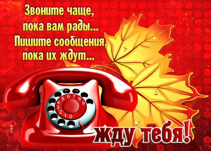 Postcard звоните чаще, пока вам рады. пишите сообщения, пока их ждут