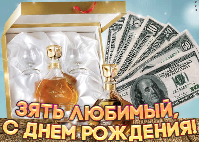 Картинка зять любимый, с днем рождения